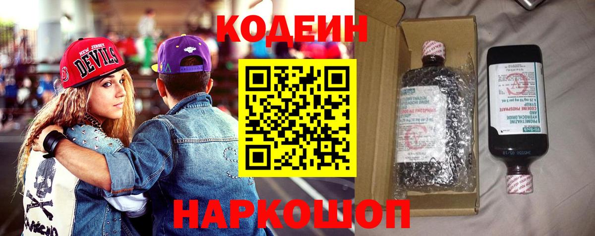 Codein напиток Lean (лин) Дзержинск